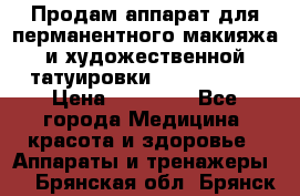 Продам аппарат для перманентного макияжа и художественной татуировки Meicha ista › Цена ­ 20 000 - Все города Медицина, красота и здоровье » Аппараты и тренажеры   . Брянская обл.,Брянск г.